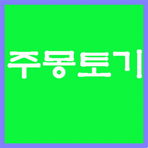 주몽소품 토기 /신구용술병 RAN-6023/고급 장식품/고급 선물/답례품/소장품/수제작