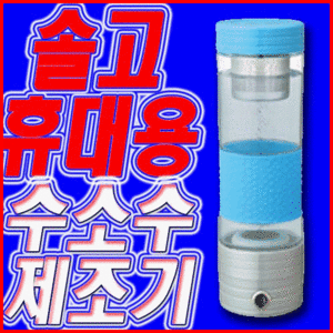 ☆ 휴대용수소수제조기 솔고 텀블러(SHT200) (주)솔고바이오 대한아토피협회 아토피 안심마크 티타늄백금 한국전자유통