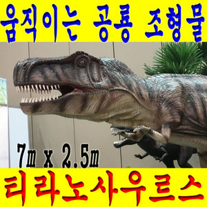 움직이는 공룡 조형물,동물 인테리어,티라노사우르스7mx2.5m,공원 조형물